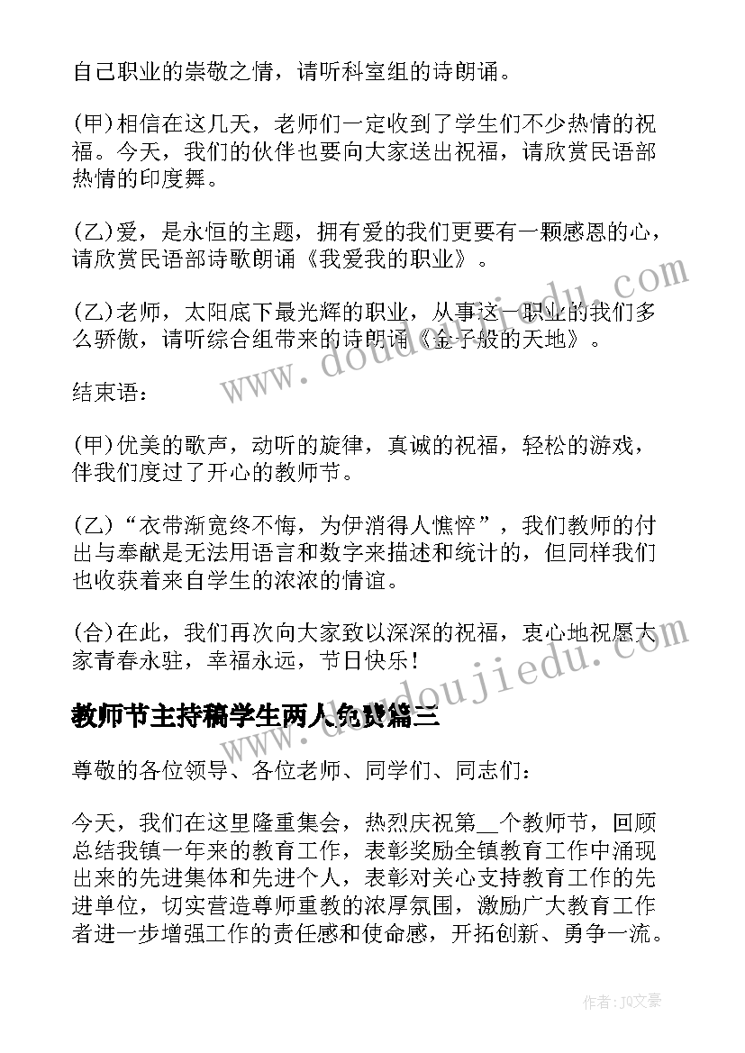 最新教师节主持稿学生两人免费(实用5篇)