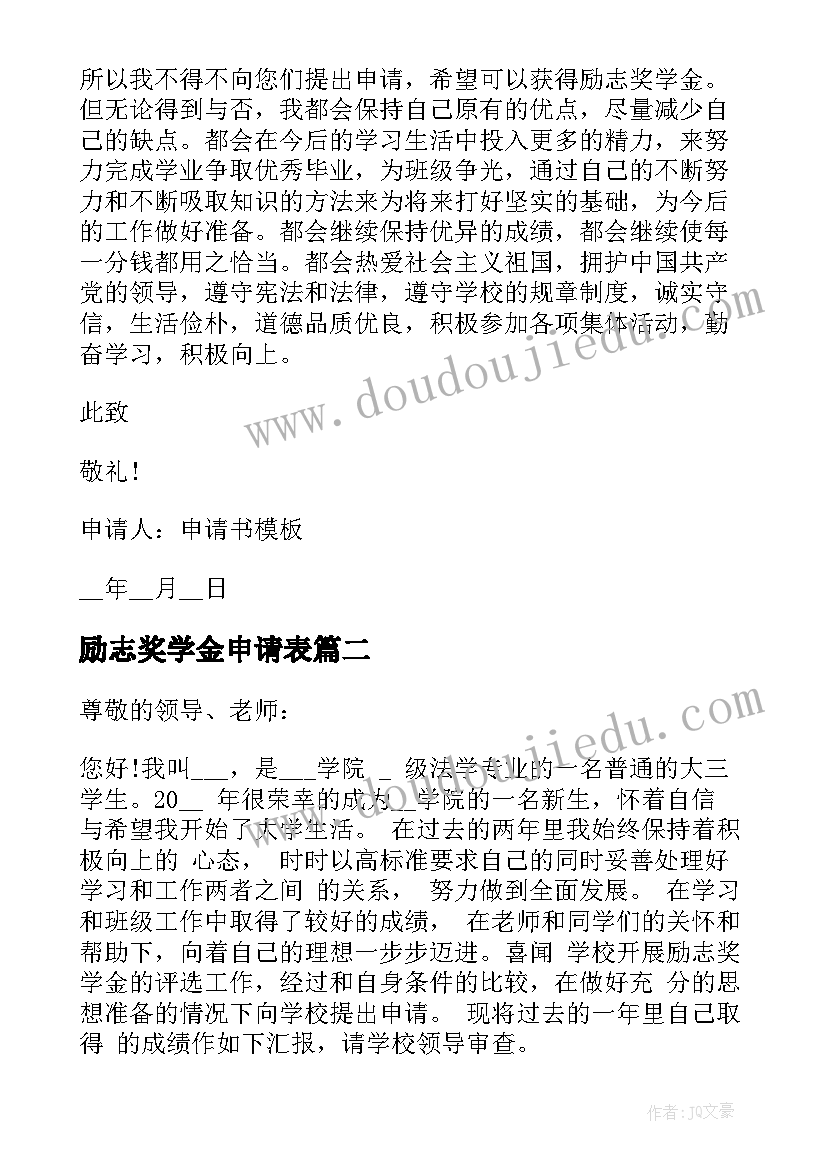 2023年励志奖学金申请表(实用6篇)