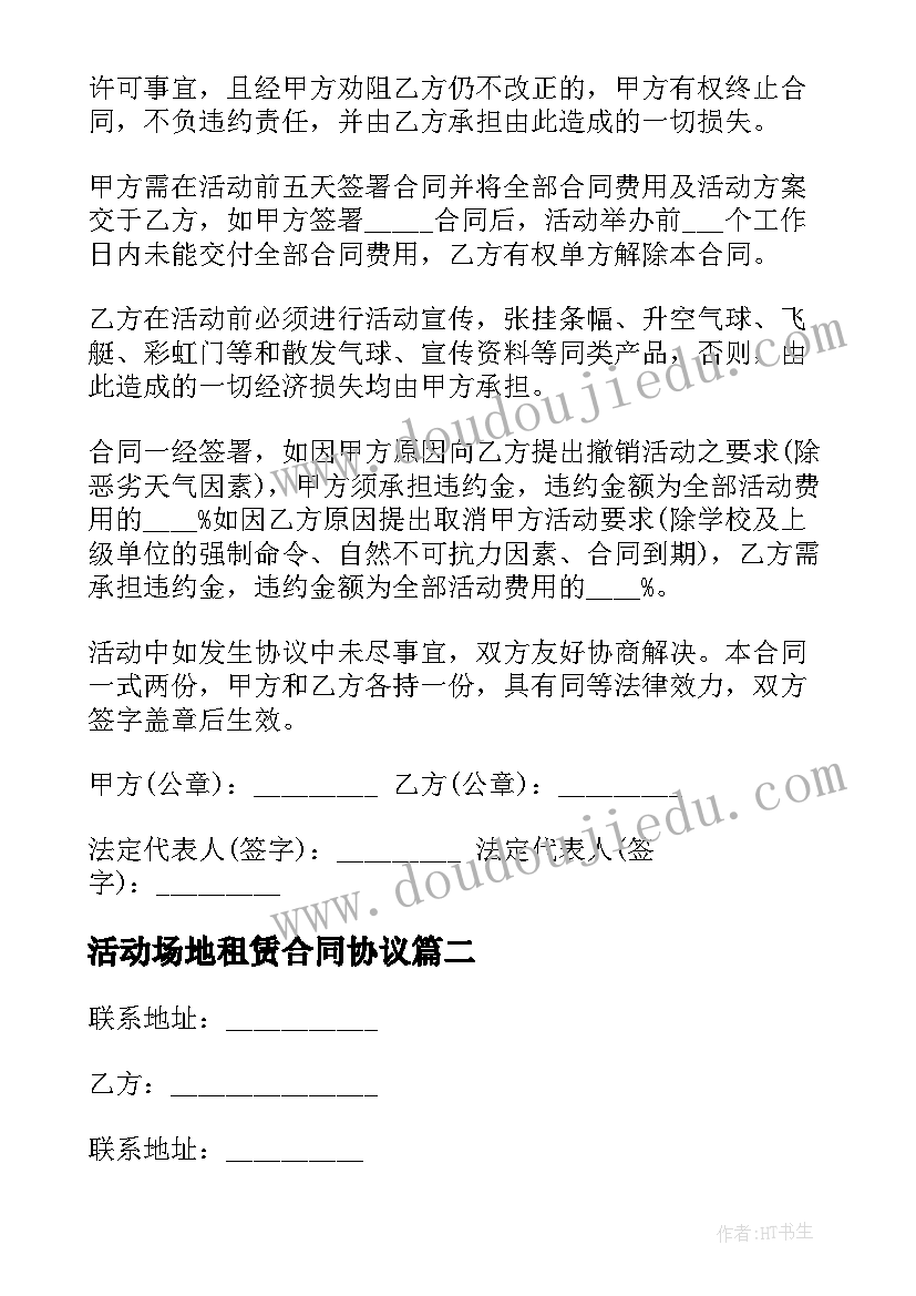 最新活动场地租赁合同协议(汇总5篇)