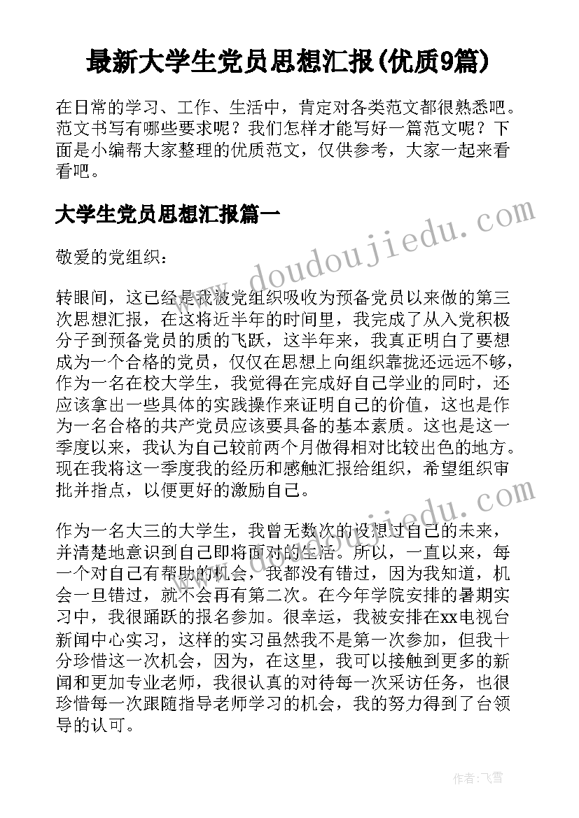 最新大学生党员思想汇报(优质9篇)