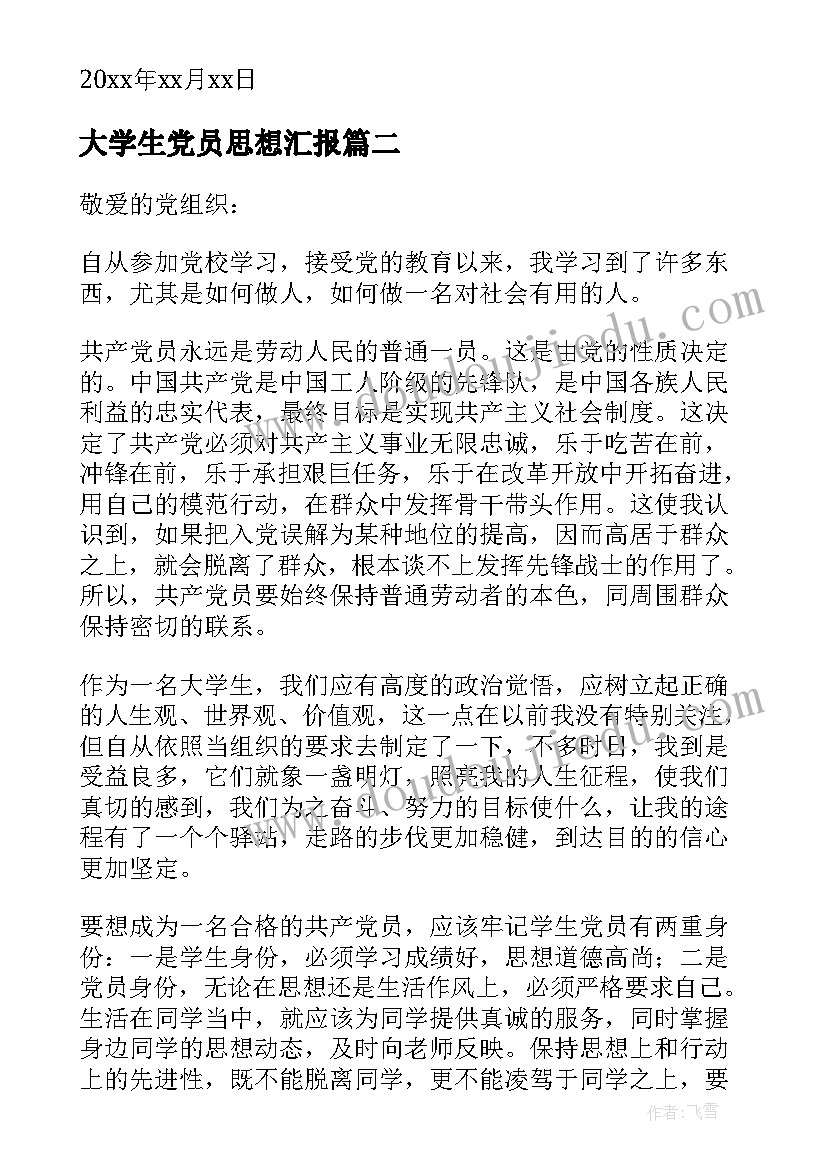 最新大学生党员思想汇报(优质9篇)