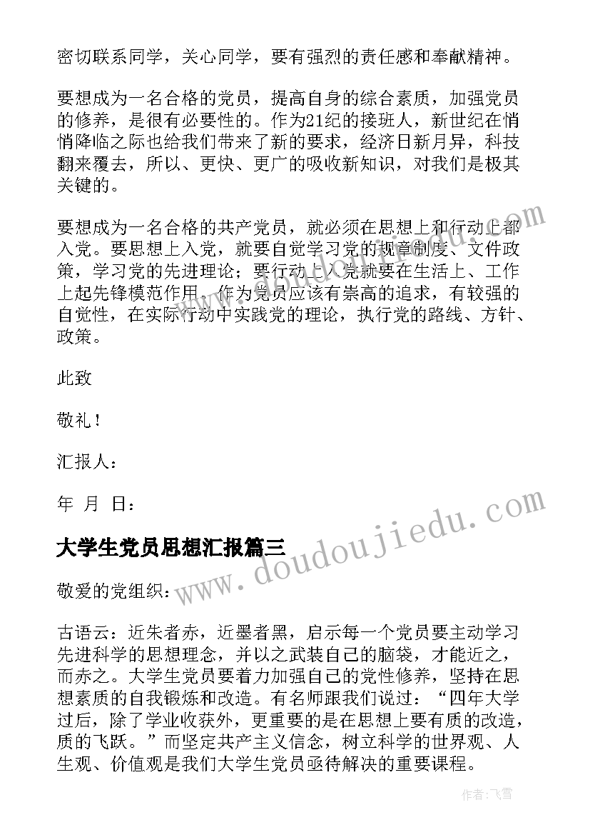 最新大学生党员思想汇报(优质9篇)