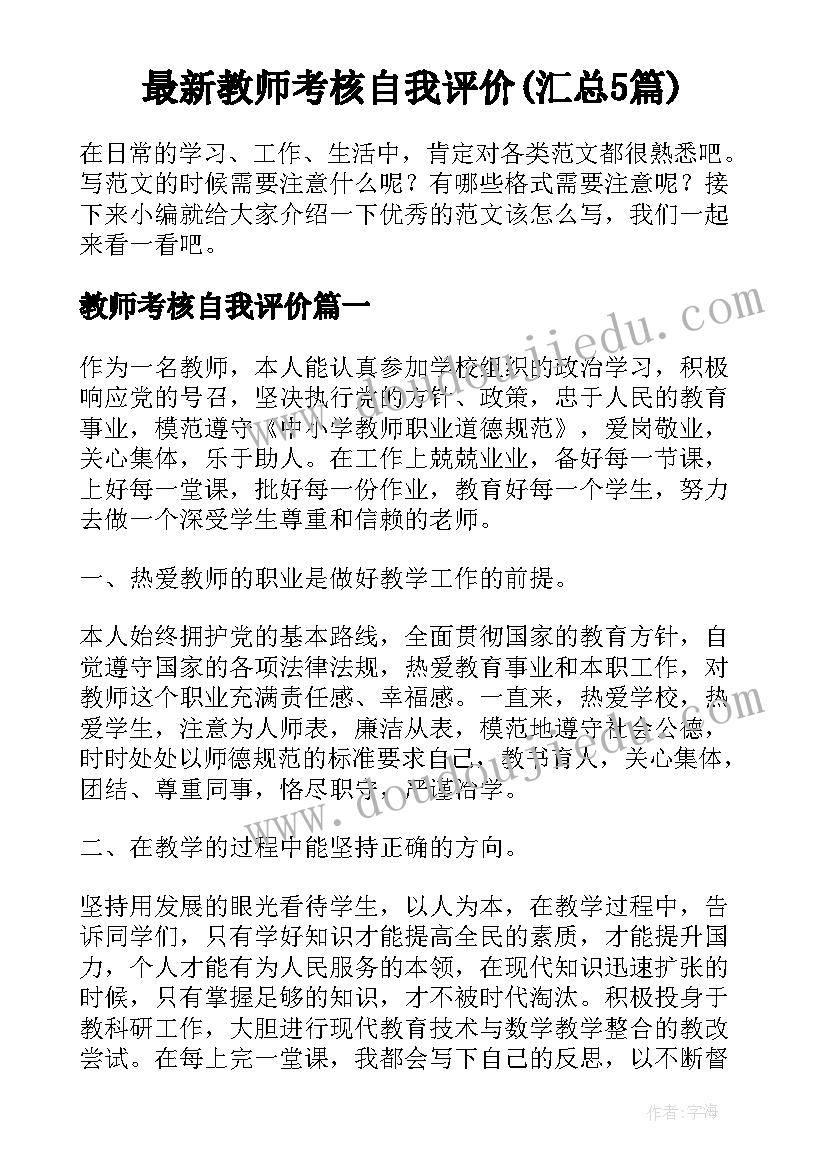 最新教师考核自我评价(汇总5篇)