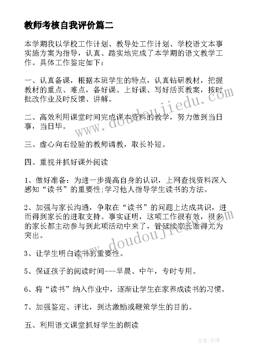 最新教师考核自我评价(汇总5篇)