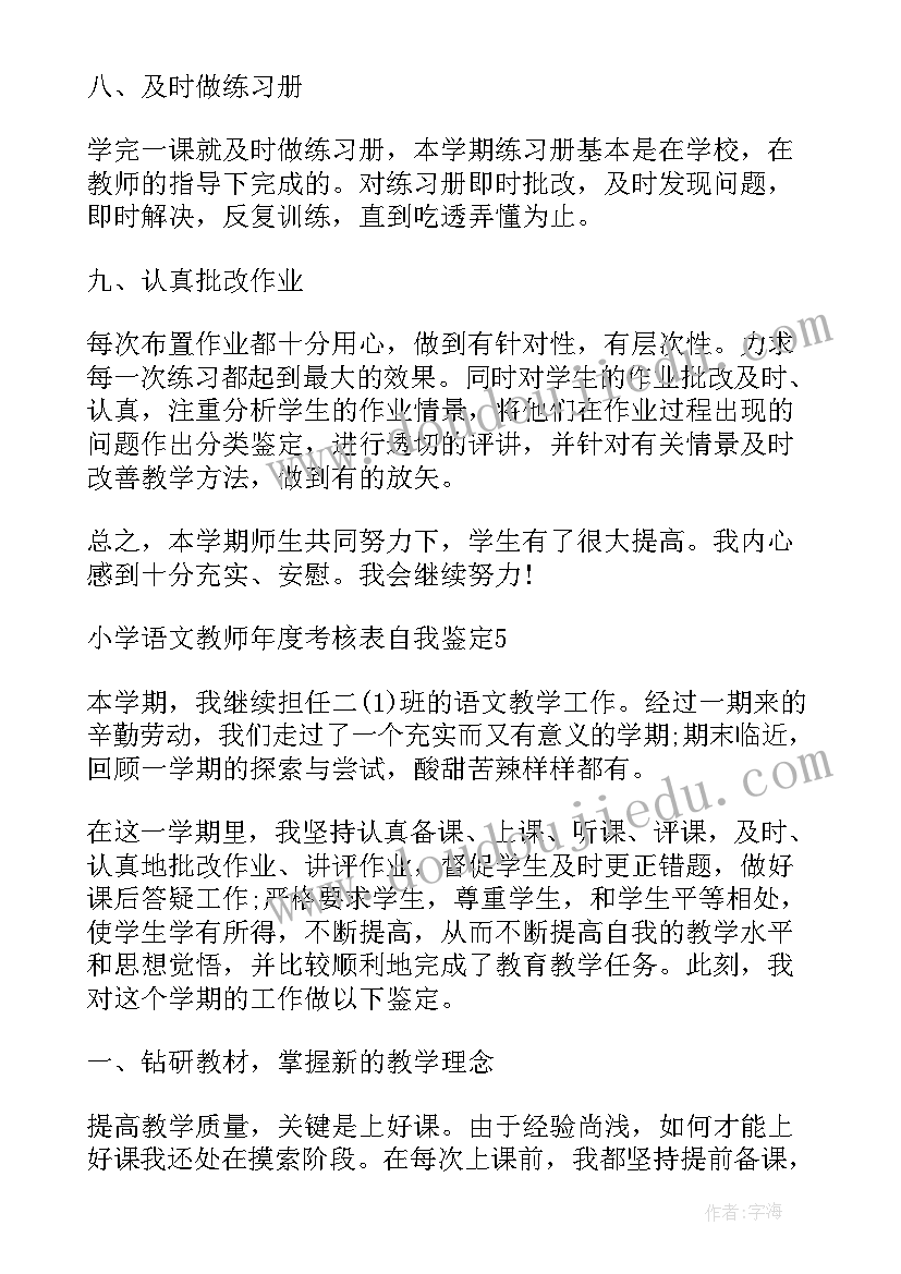 最新教师考核自我评价(汇总5篇)