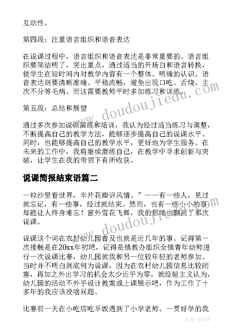 最新说课简报结束语 说课稿心得体会(实用7篇)