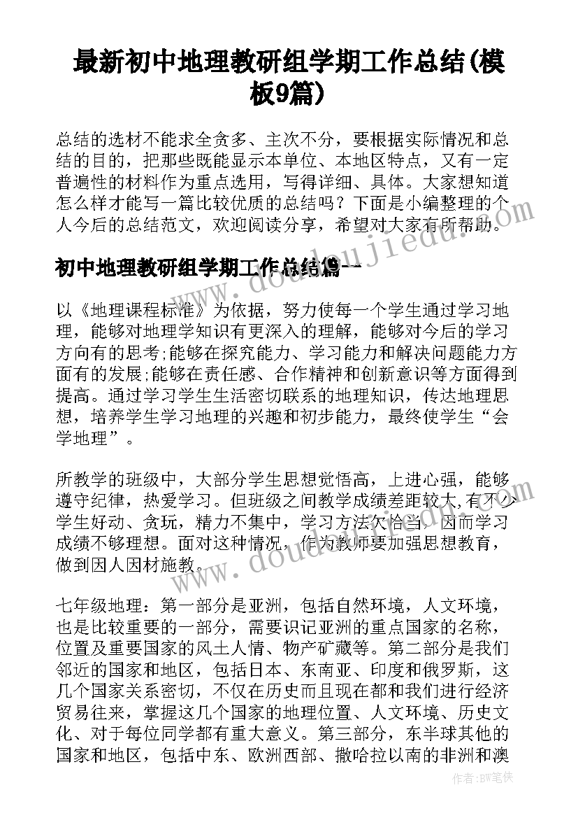 最新初中地理教研组学期工作总结(模板9篇)