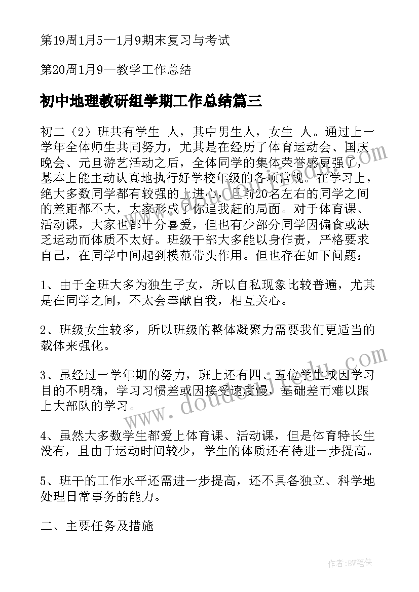 最新初中地理教研组学期工作总结(模板9篇)