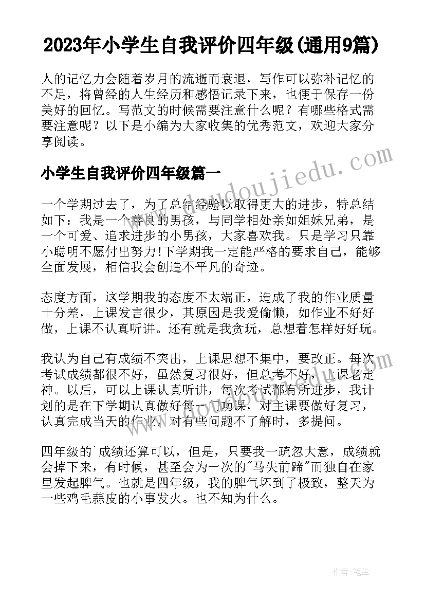 2023年小学生自我评价四年级(通用9篇)