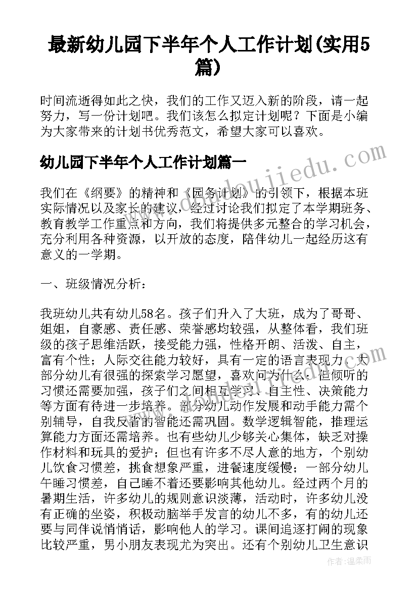 最新幼儿园下半年个人工作计划(实用5篇)