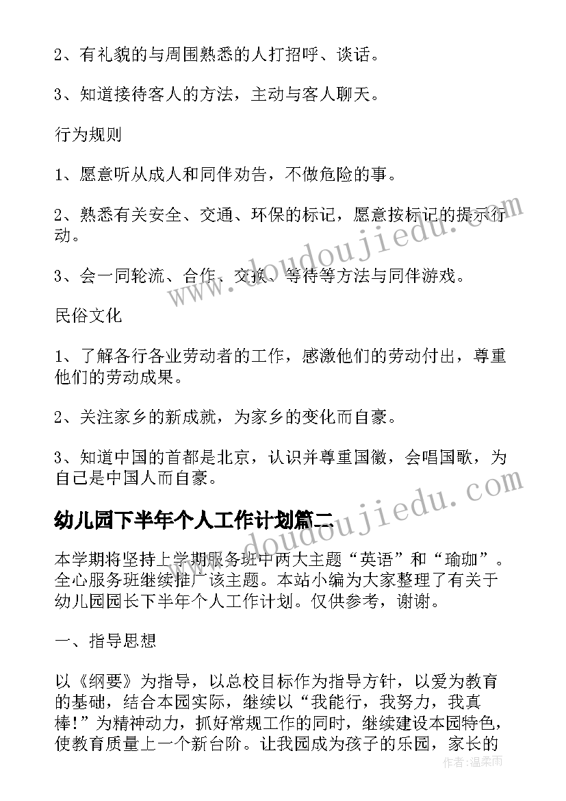 最新幼儿园下半年个人工作计划(实用5篇)