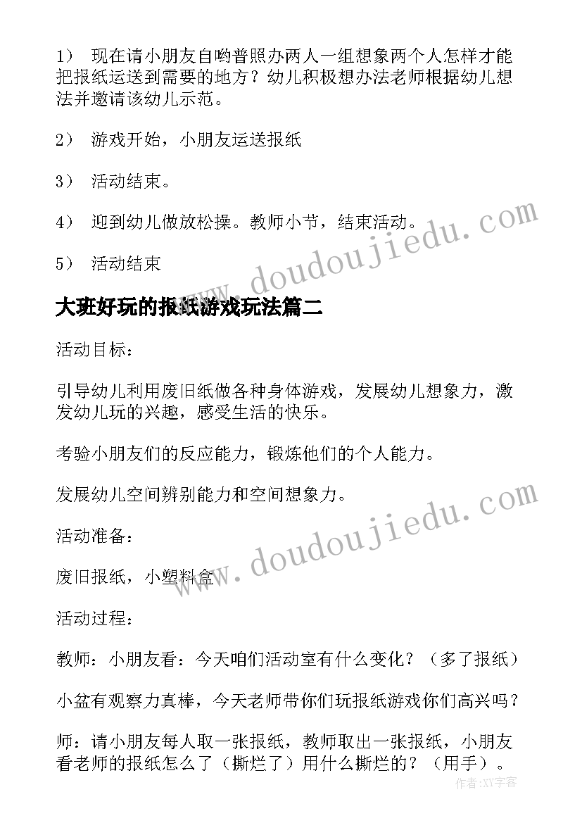 2023年大班好玩的报纸游戏玩法 报纸游戏大班教案(通用5篇)