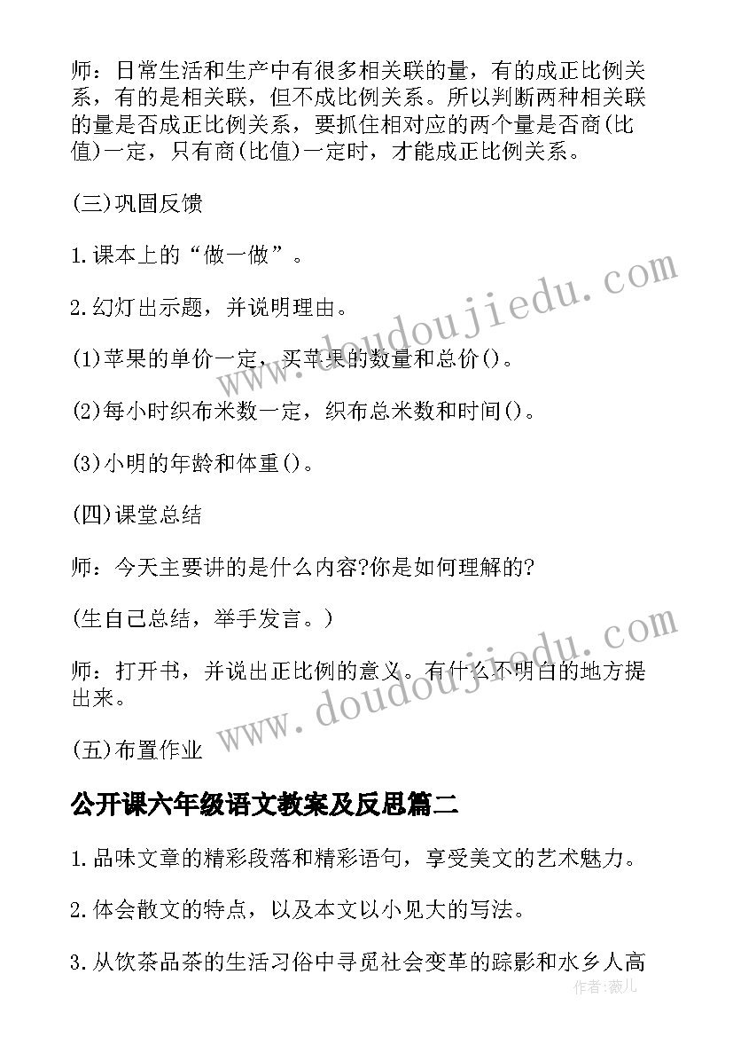 2023年公开课六年级语文教案及反思(汇总9篇)