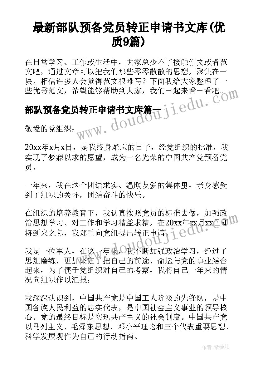 最新部队预备党员转正申请书文库(优质9篇)