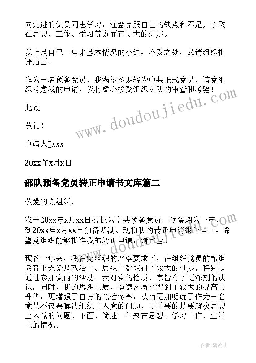 最新部队预备党员转正申请书文库(优质9篇)