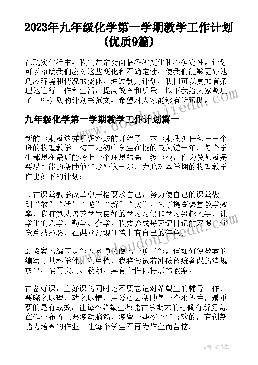 2023年九年级化学第一学期教学工作计划(优质9篇)