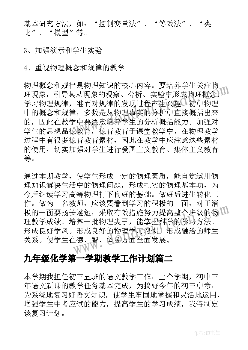 2023年九年级化学第一学期教学工作计划(优质9篇)