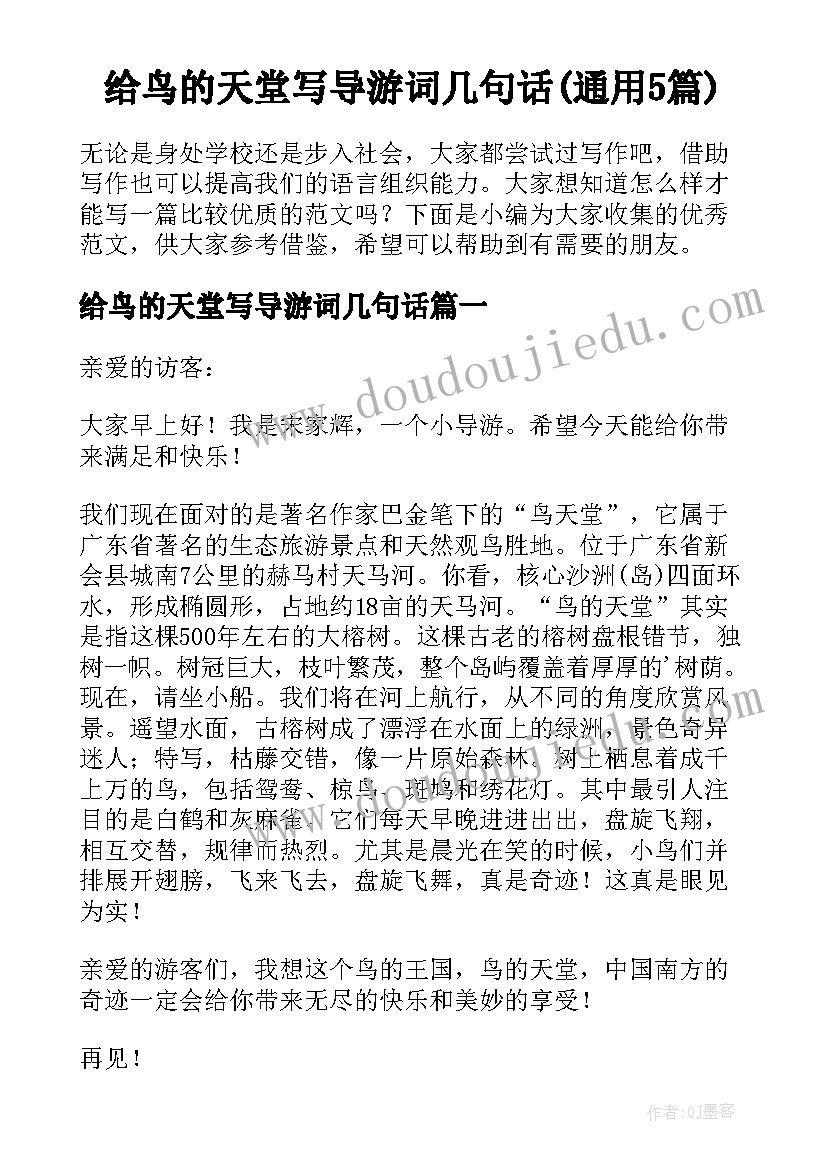 给鸟的天堂写导游词几句话(通用5篇)