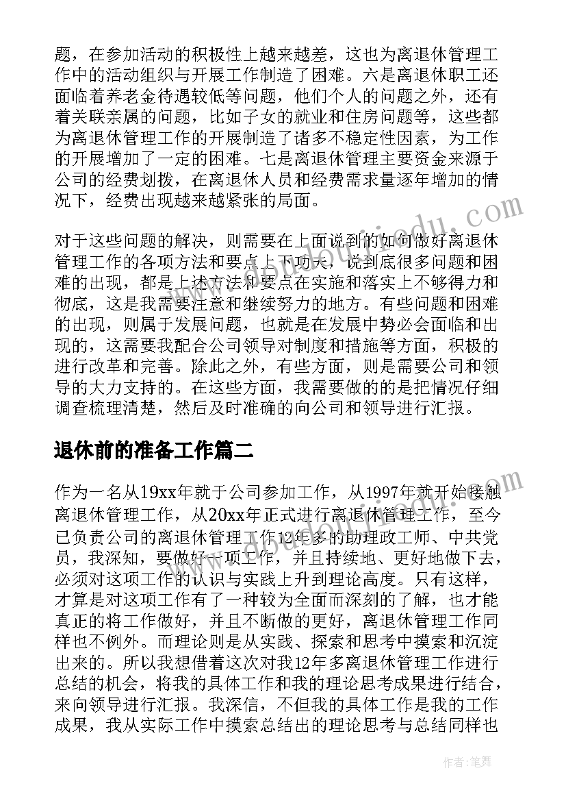 最新退休前的准备工作 离退休管理工作总结(通用5篇)