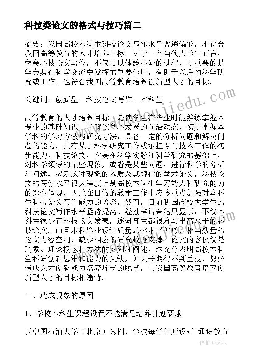 2023年科技类论文的格式与技巧(大全5篇)