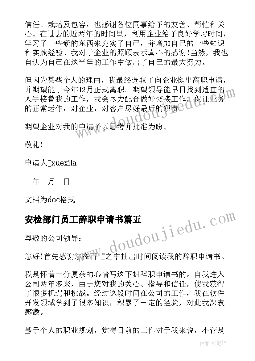 安检部门员工辞职申请书(精选7篇)