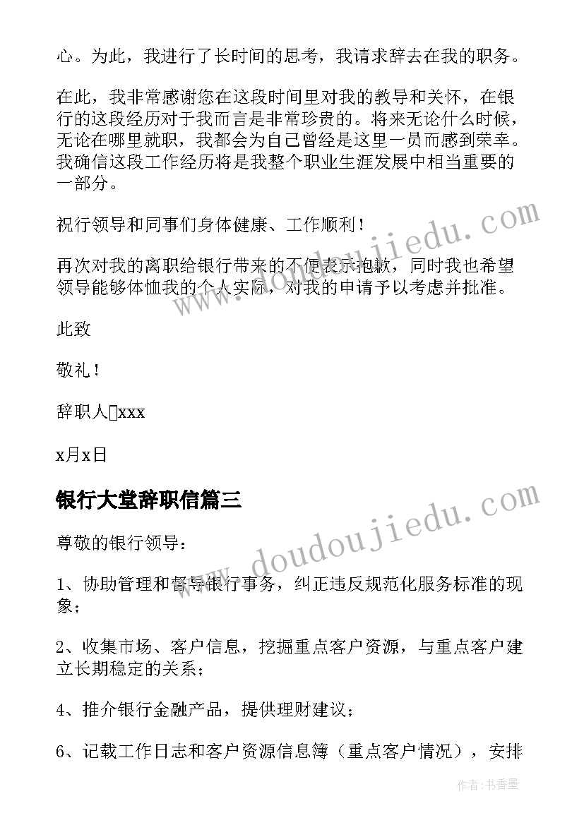 银行大堂辞职信(实用5篇)