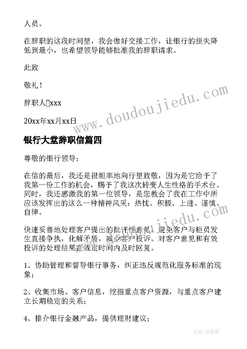 银行大堂辞职信(实用5篇)