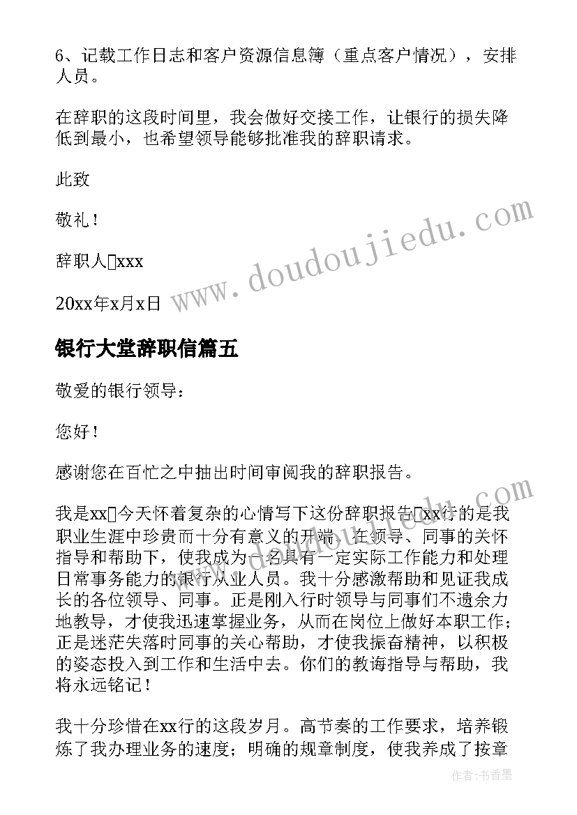 银行大堂辞职信(实用5篇)