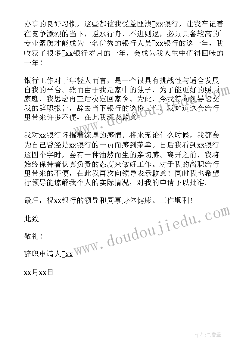 银行大堂辞职信(实用5篇)