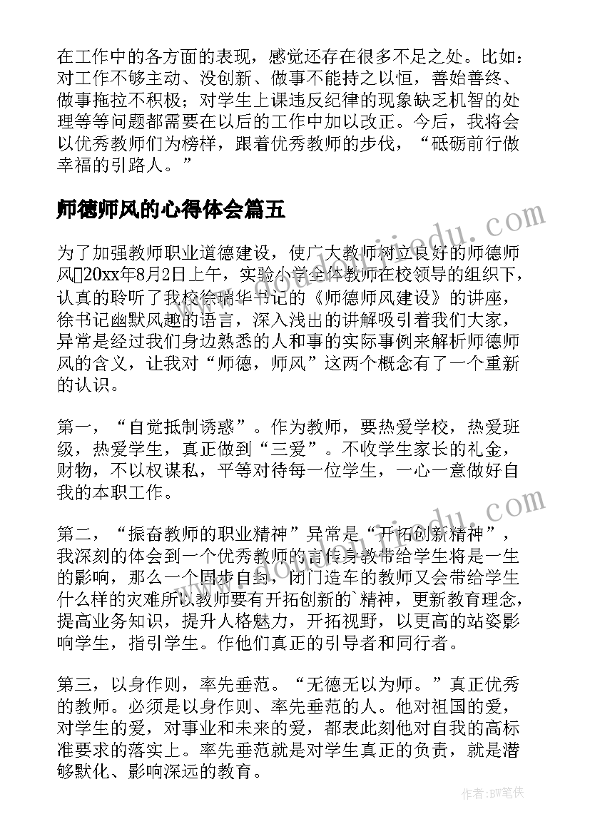 最新师徳师风的心得体会(大全7篇)