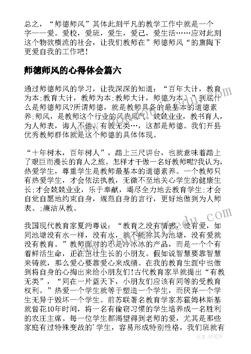 最新师徳师风的心得体会(大全7篇)