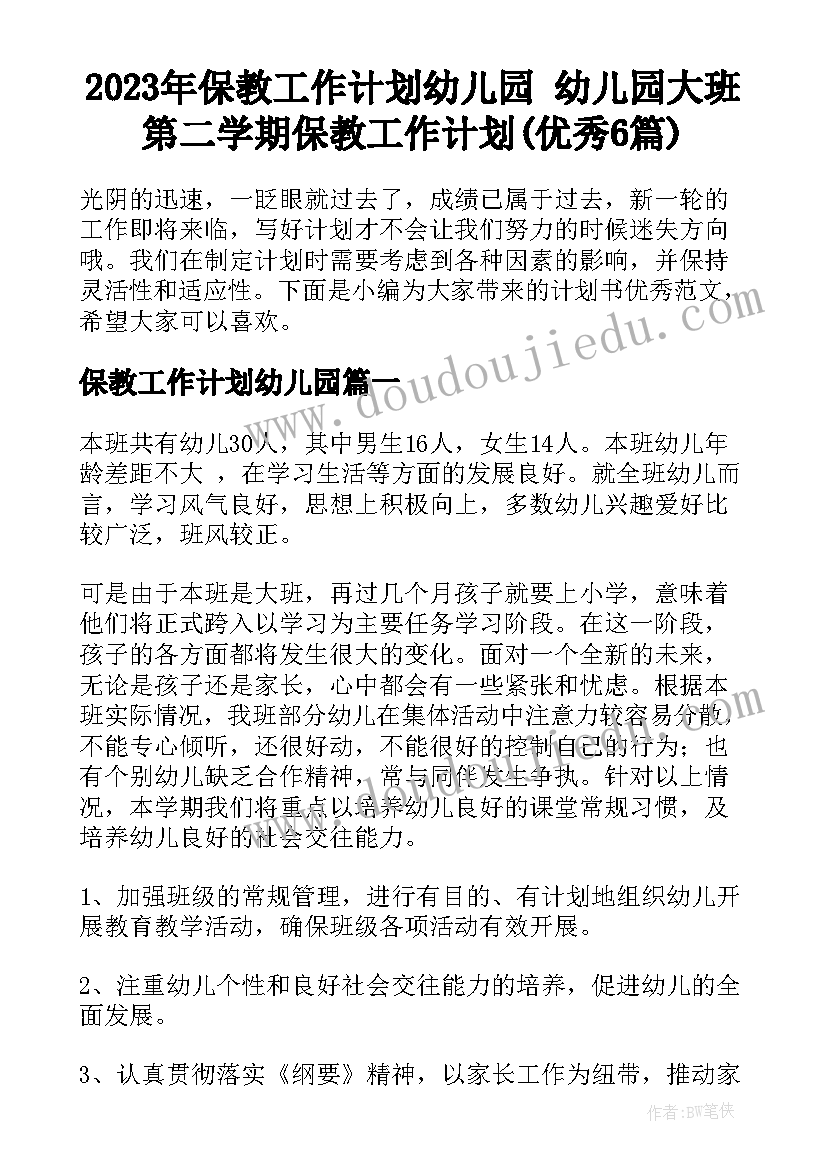 2023年保教工作计划幼儿园 幼儿园大班第二学期保教工作计划(优秀6篇)