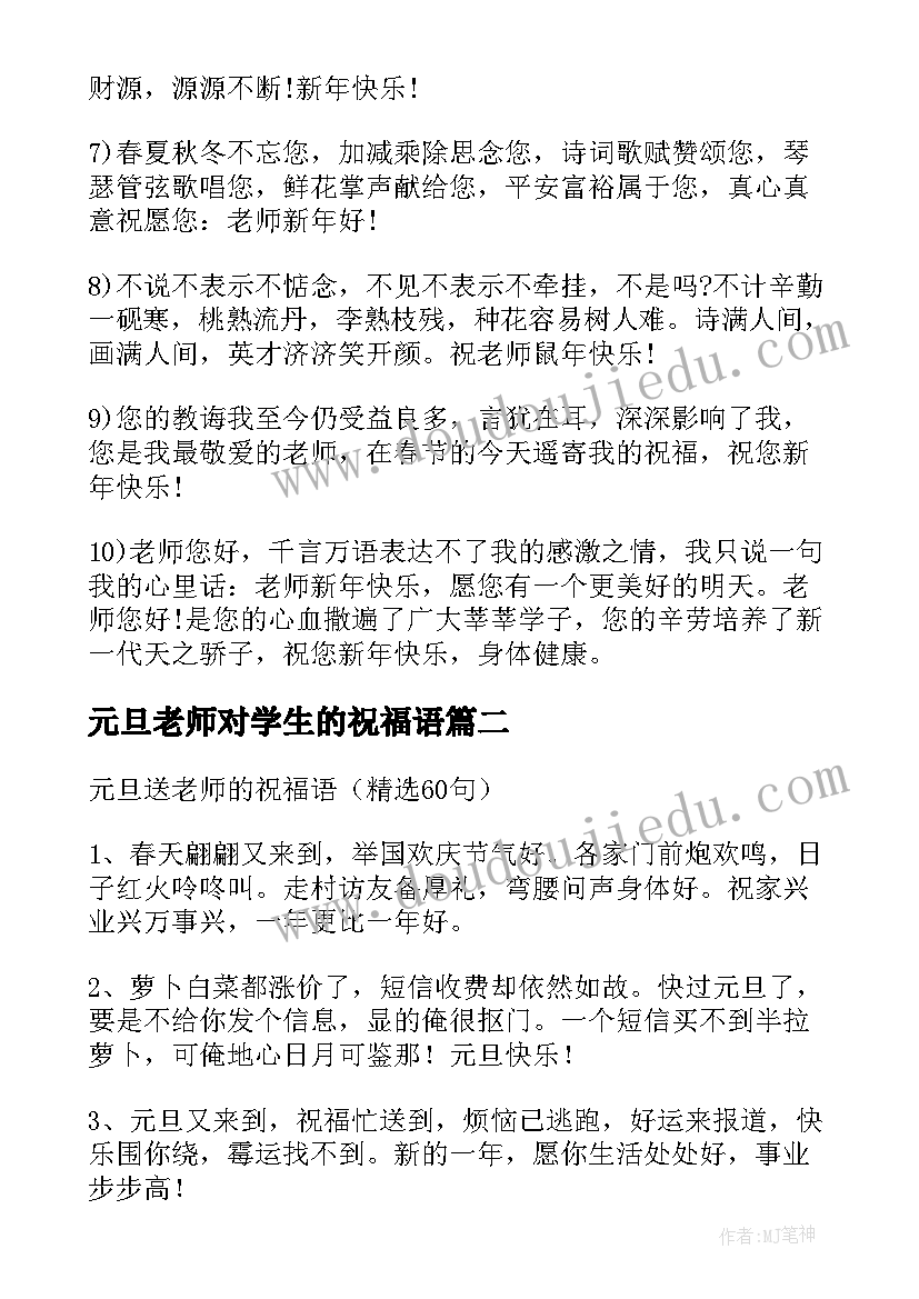 最新元旦老师对学生的祝福语 小学生元旦祝福语送老师(大全7篇)