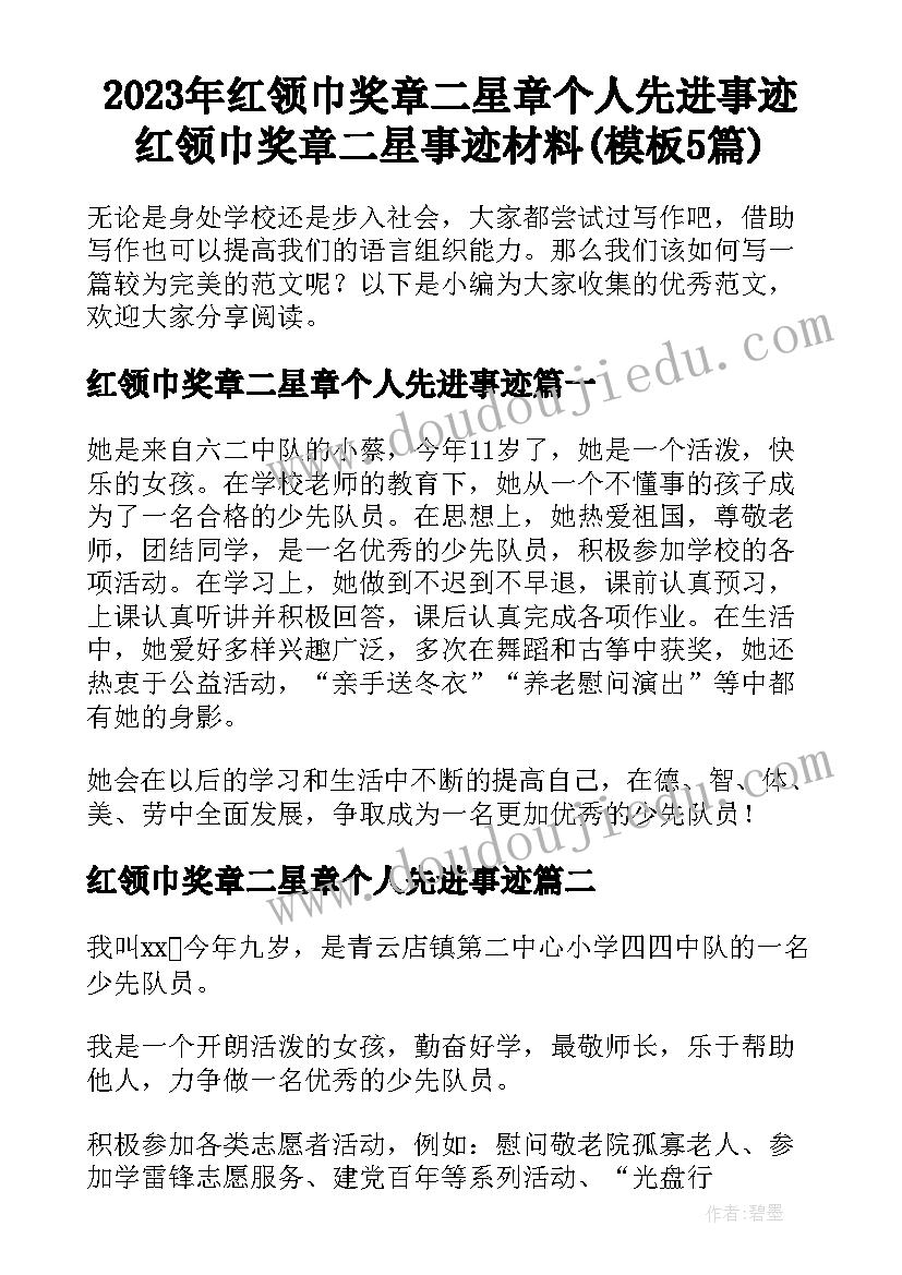 2023年红领巾奖章二星章个人先进事迹 红领巾奖章二星事迹材料(模板5篇)