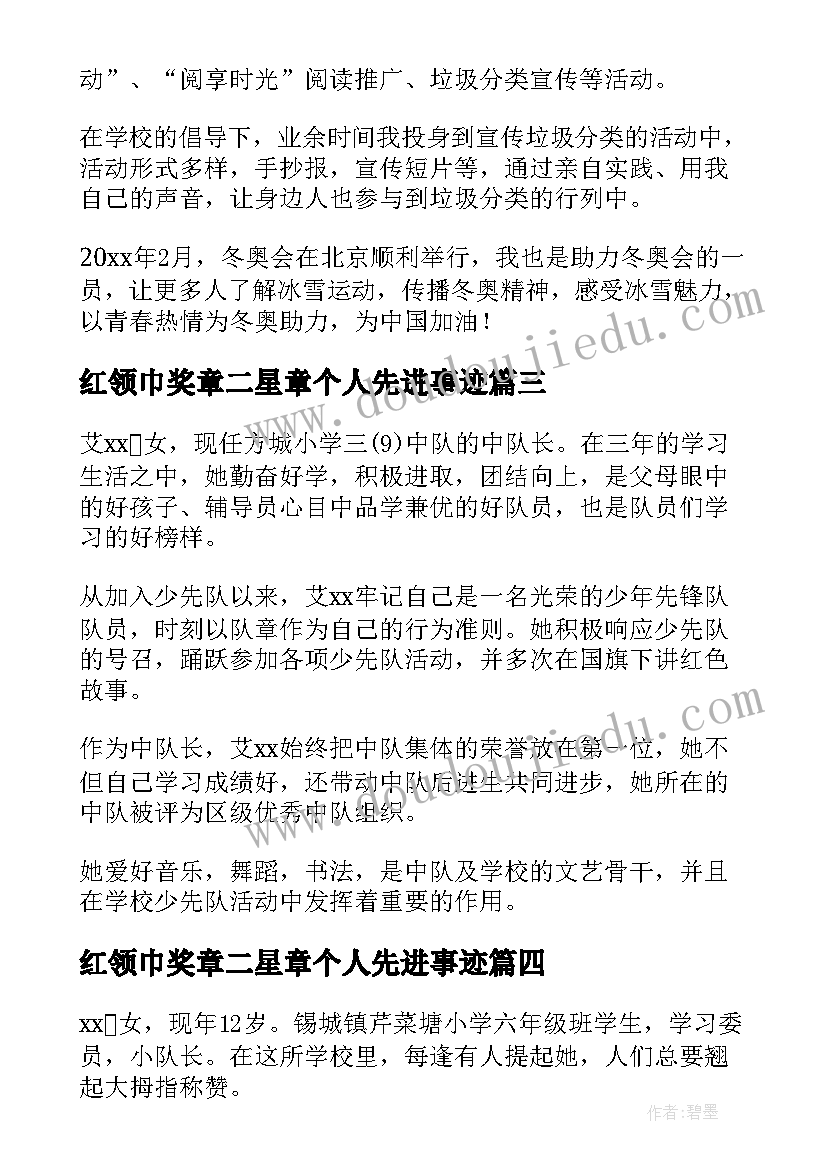 2023年红领巾奖章二星章个人先进事迹 红领巾奖章二星事迹材料(模板5篇)