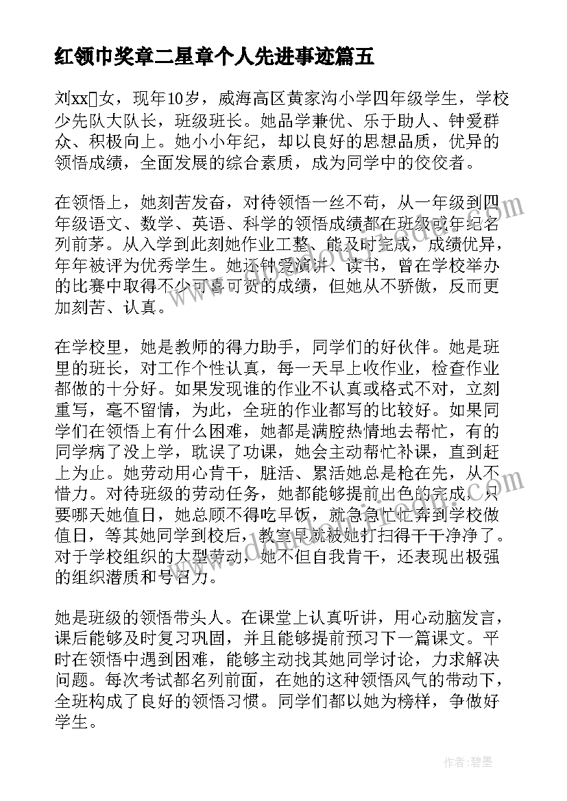 2023年红领巾奖章二星章个人先进事迹 红领巾奖章二星事迹材料(模板5篇)