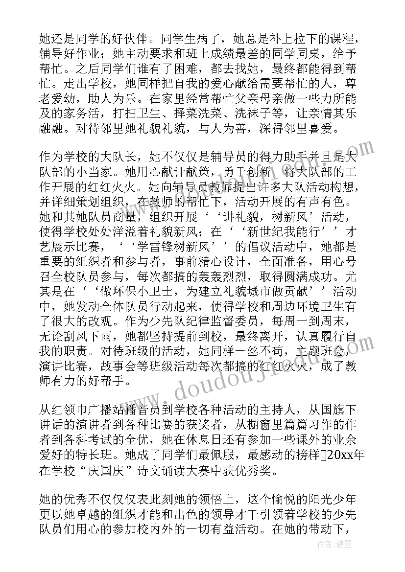 2023年红领巾奖章二星章个人先进事迹 红领巾奖章二星事迹材料(模板5篇)