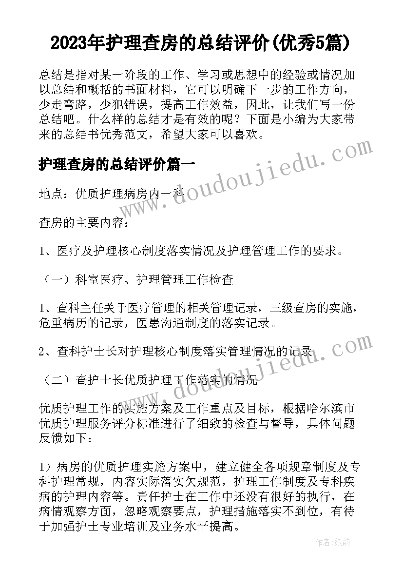 2023年护理查房的总结评价(优秀5篇)