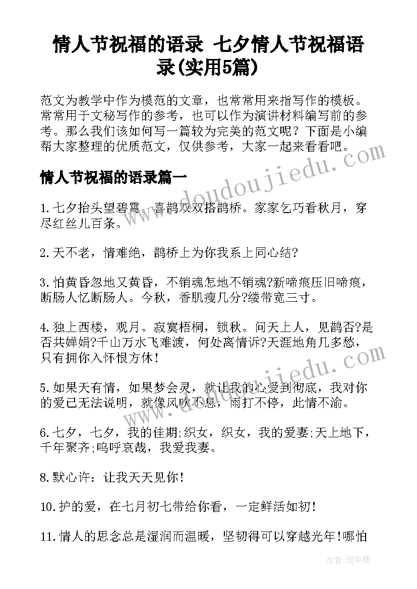 情人节祝福的语录 七夕情人节祝福语录(实用5篇)