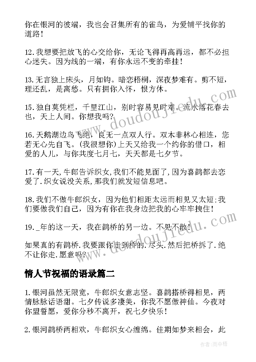 情人节祝福的语录 七夕情人节祝福语录(实用5篇)