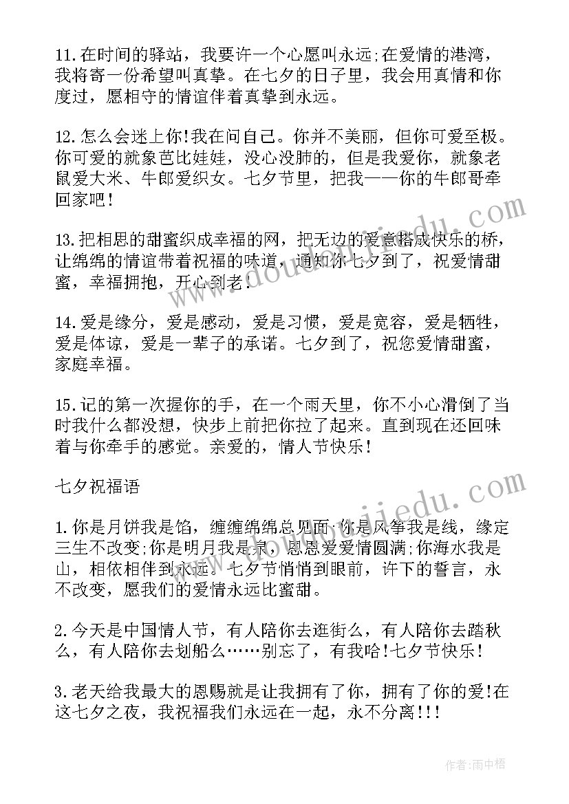 情人节祝福的语录 七夕情人节祝福语录(实用5篇)