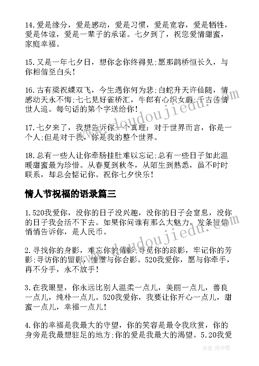 情人节祝福的语录 七夕情人节祝福语录(实用5篇)