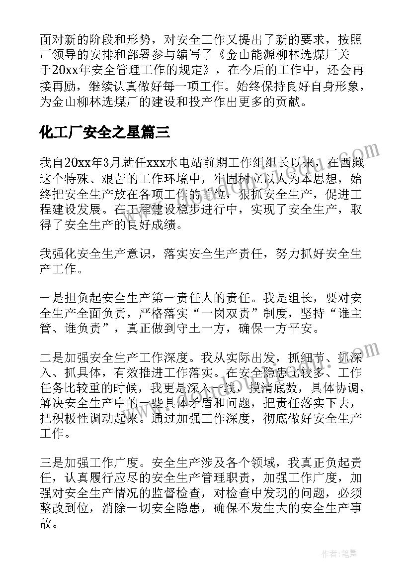 化工厂安全之星 安全之星个人事迹材料(大全5篇)