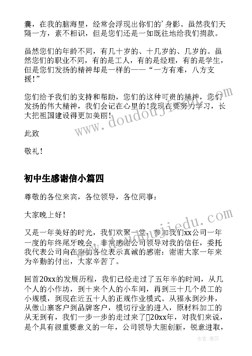 初中生感谢信小(实用6篇)