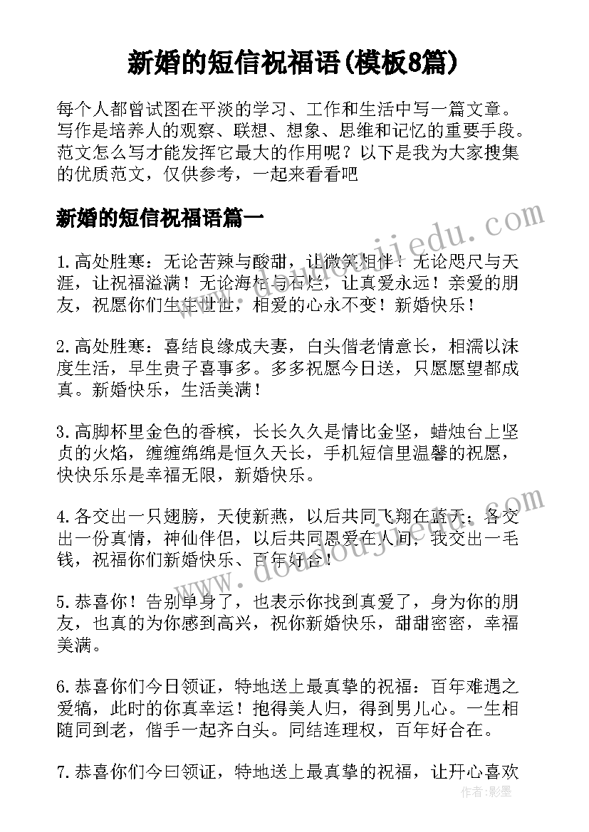 新婚的短信祝福语(模板8篇)