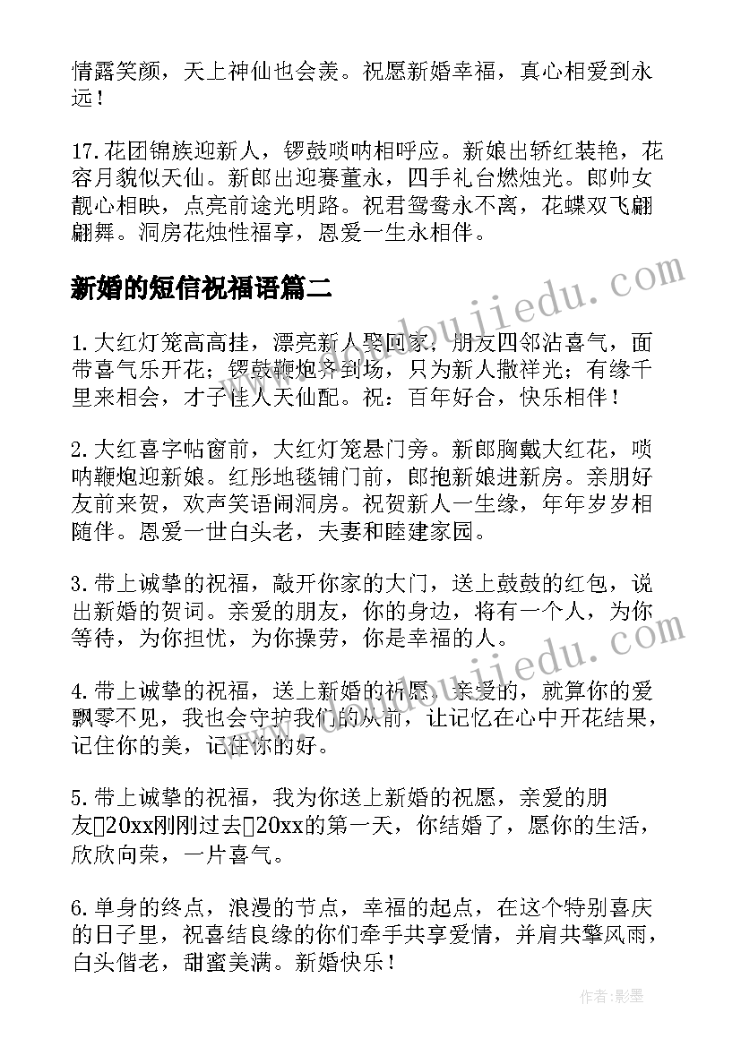 新婚的短信祝福语(模板8篇)