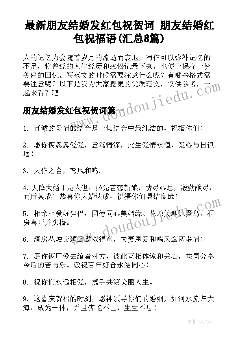 最新朋友结婚发红包祝贺词 朋友结婚红包祝福语(汇总8篇)