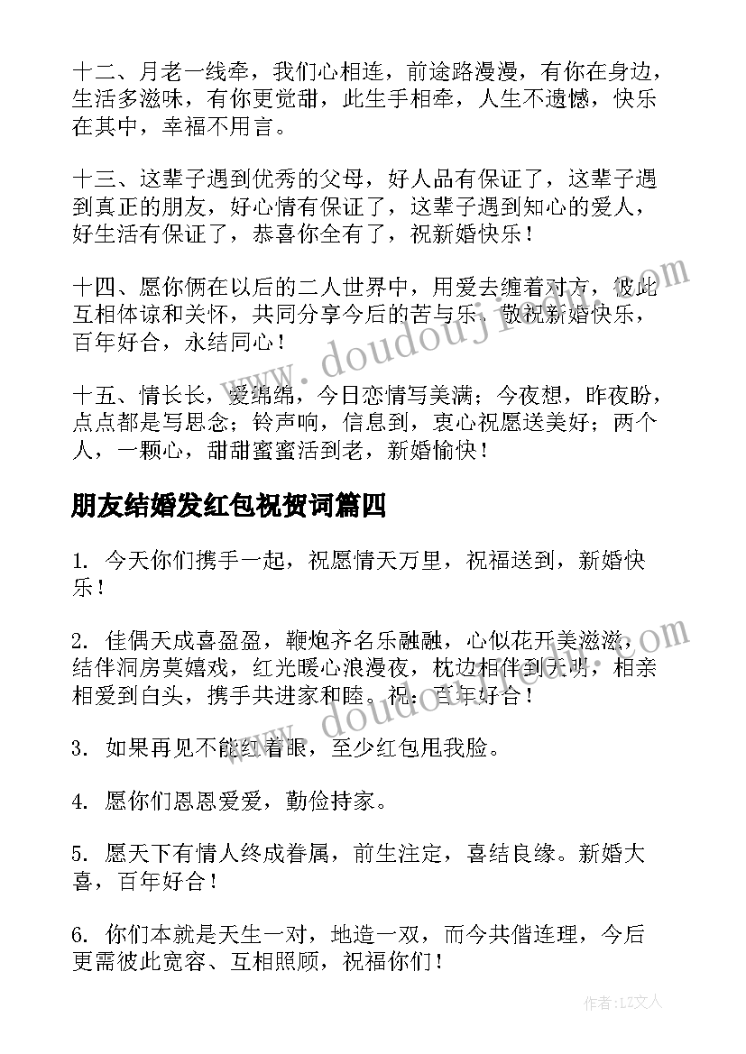 最新朋友结婚发红包祝贺词 朋友结婚红包祝福语(汇总8篇)