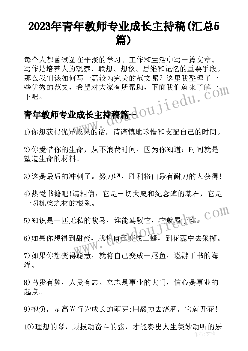 2023年青年教师专业成长主持稿(汇总5篇)