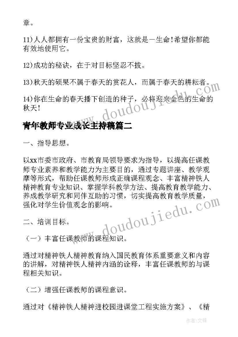 2023年青年教师专业成长主持稿(汇总5篇)